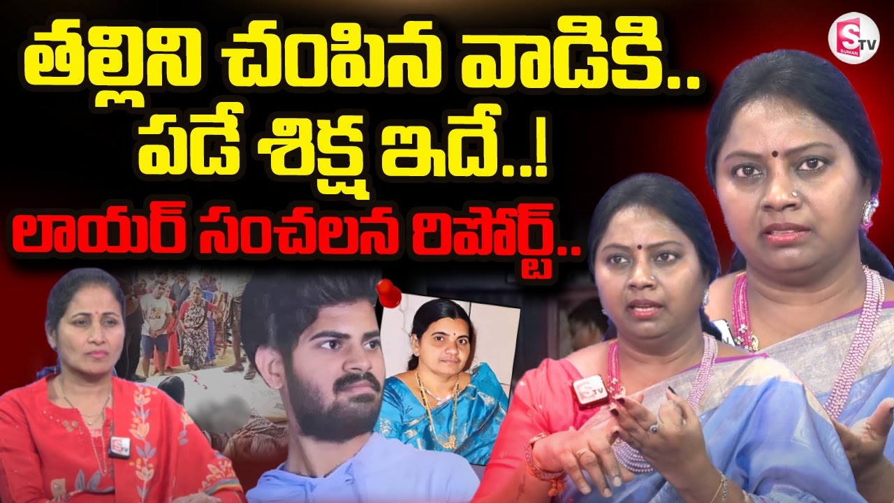 Advocate Ramya About Proddatur Mother and Son Incident | Legal View on Proddatur Incident | SumanTV