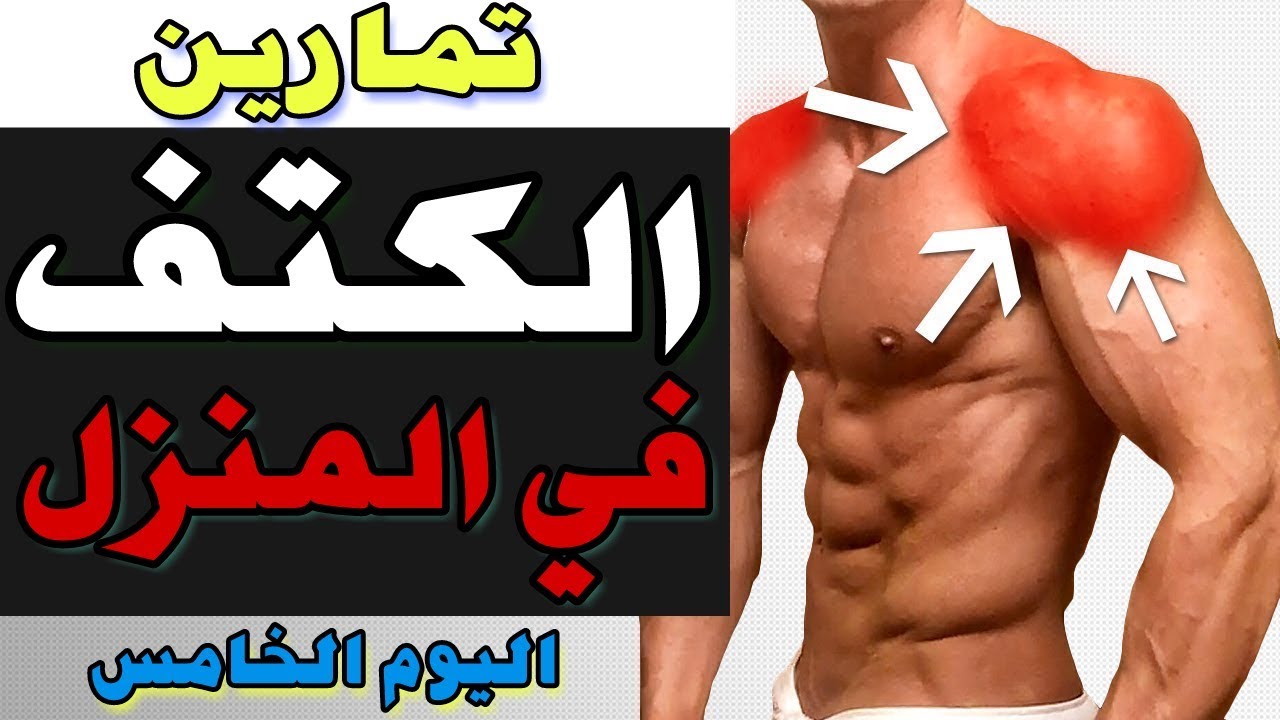 اهم 10 تمارين الكتف في المنزل ستحتاجها ضروري - تعرف عليها في 5 دقائق فقط [ اليوم الخامس ]