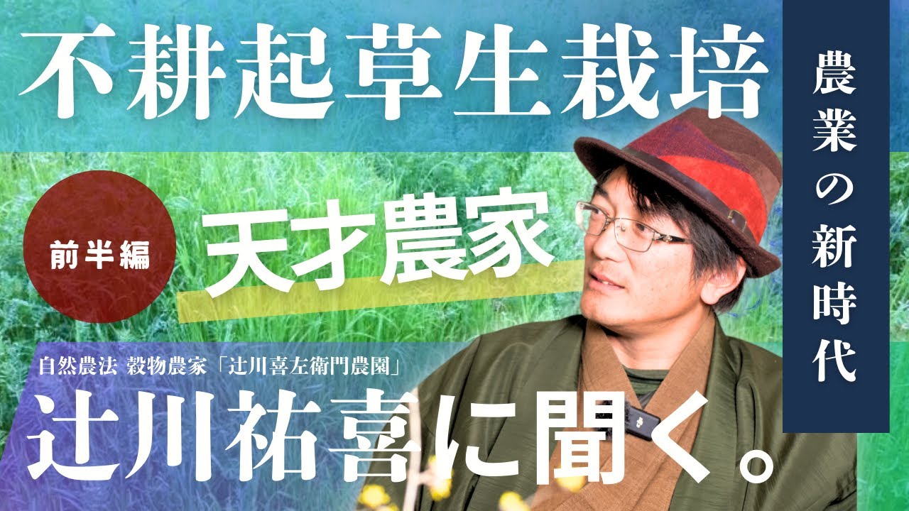 【天才】農業の常識を覆す！不耕起草生栽培について。辻川祐喜さんインタビュー(前半)