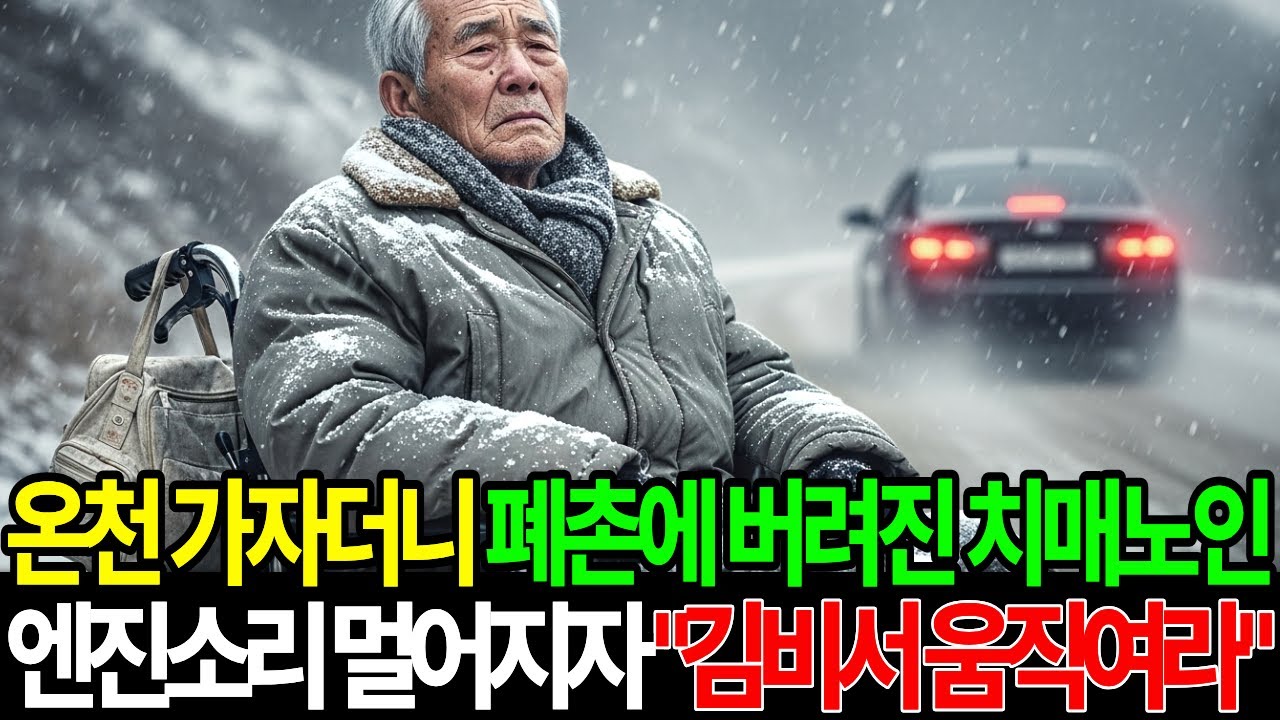온천 가자더니  폐촌에 버려진 치매노인 엔진소리 멀어지자 “김비서 움직여라”
