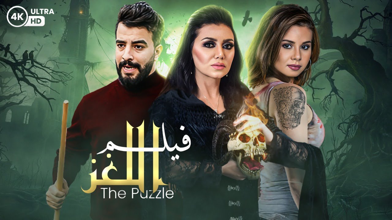 فيلم الرعب والاثارة والغموض - اللغز - بطولة اكرامي هجرس ورانيا يوسف ومنه عرفه