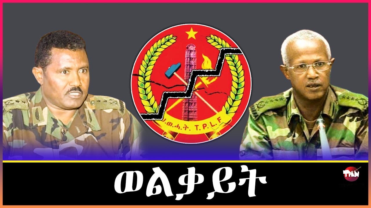 Tigray Media Network ወልቃይት ብሰላም ካልእ ብኩናት እዩ ዝፍታሕ ሳሞራ Feb 18, 2025