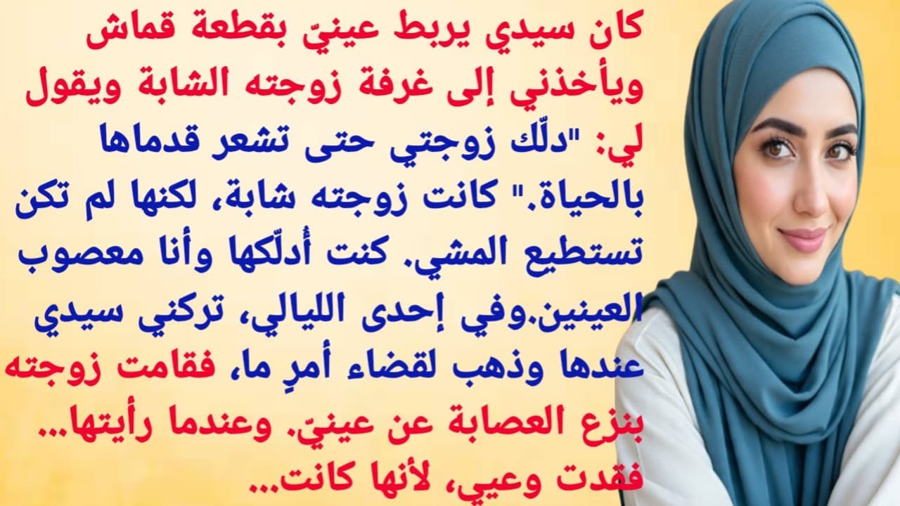 كان سيدي يربط عيني بقطعة قماش ويأخذني إلى غرفة زوجته الشابة ويقول لي: 'دلّك زوجتي حتى تشعر قدماها