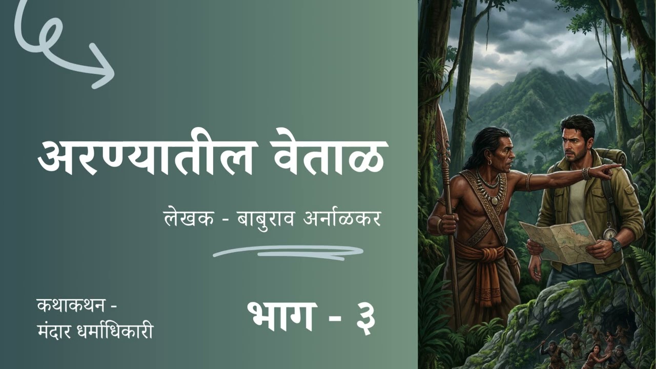 अरण्यातील वेताळ - ३ | Aranyatil Vetal - 3