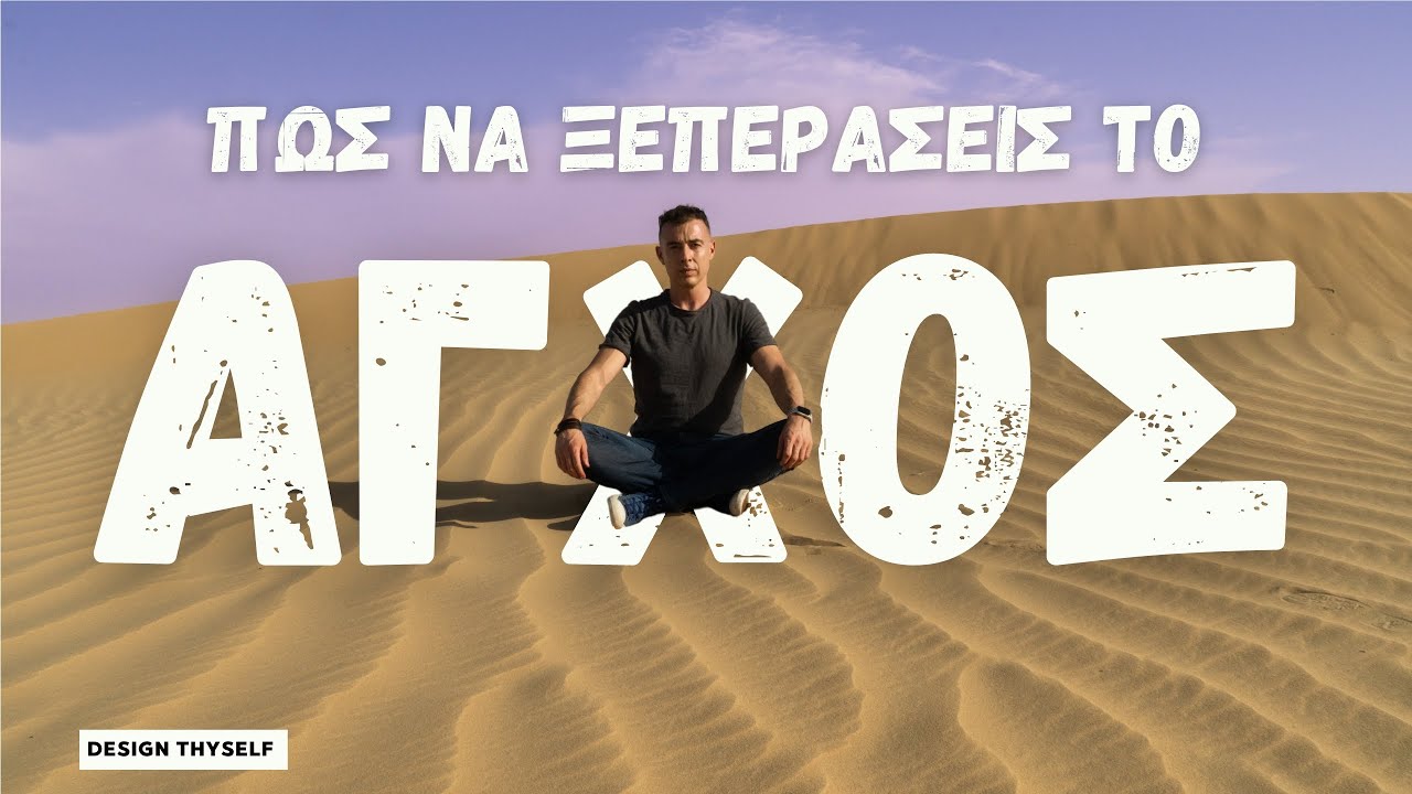 Ξεπέρασε το Άγχος με 2 Απλά Βήματα
