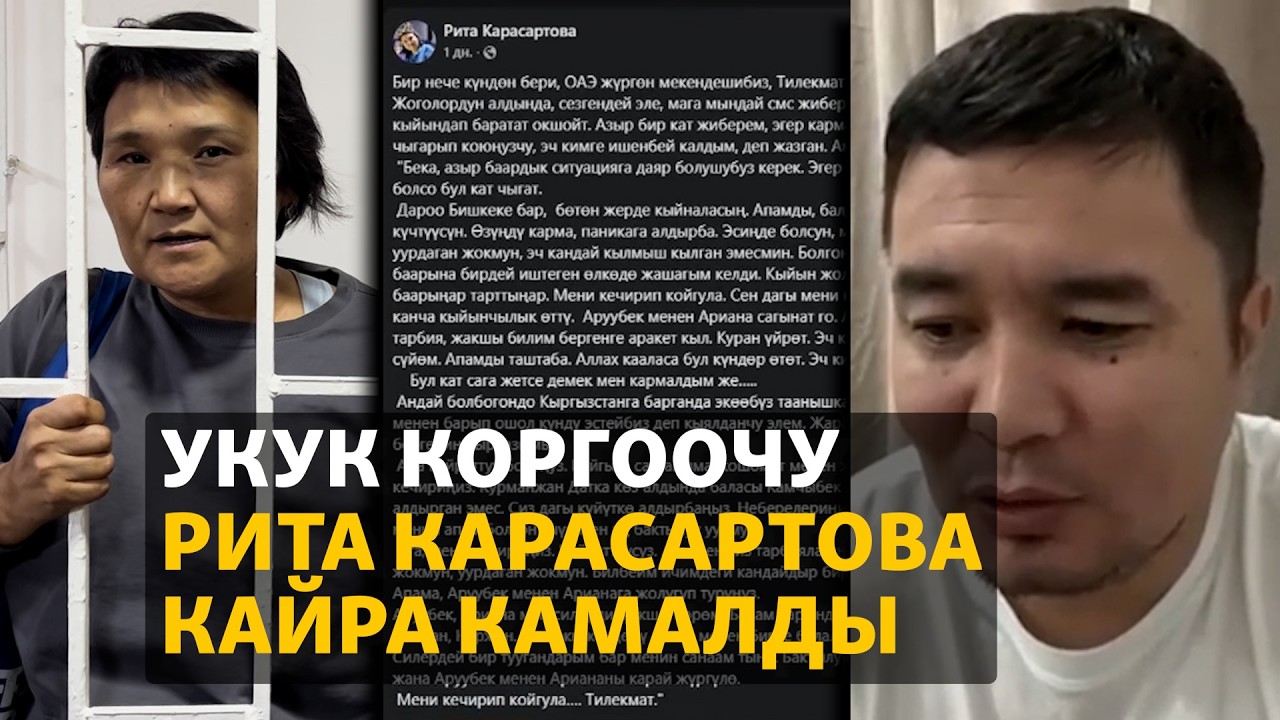 Укук коргоочу Рита Карасартова кайра камалды