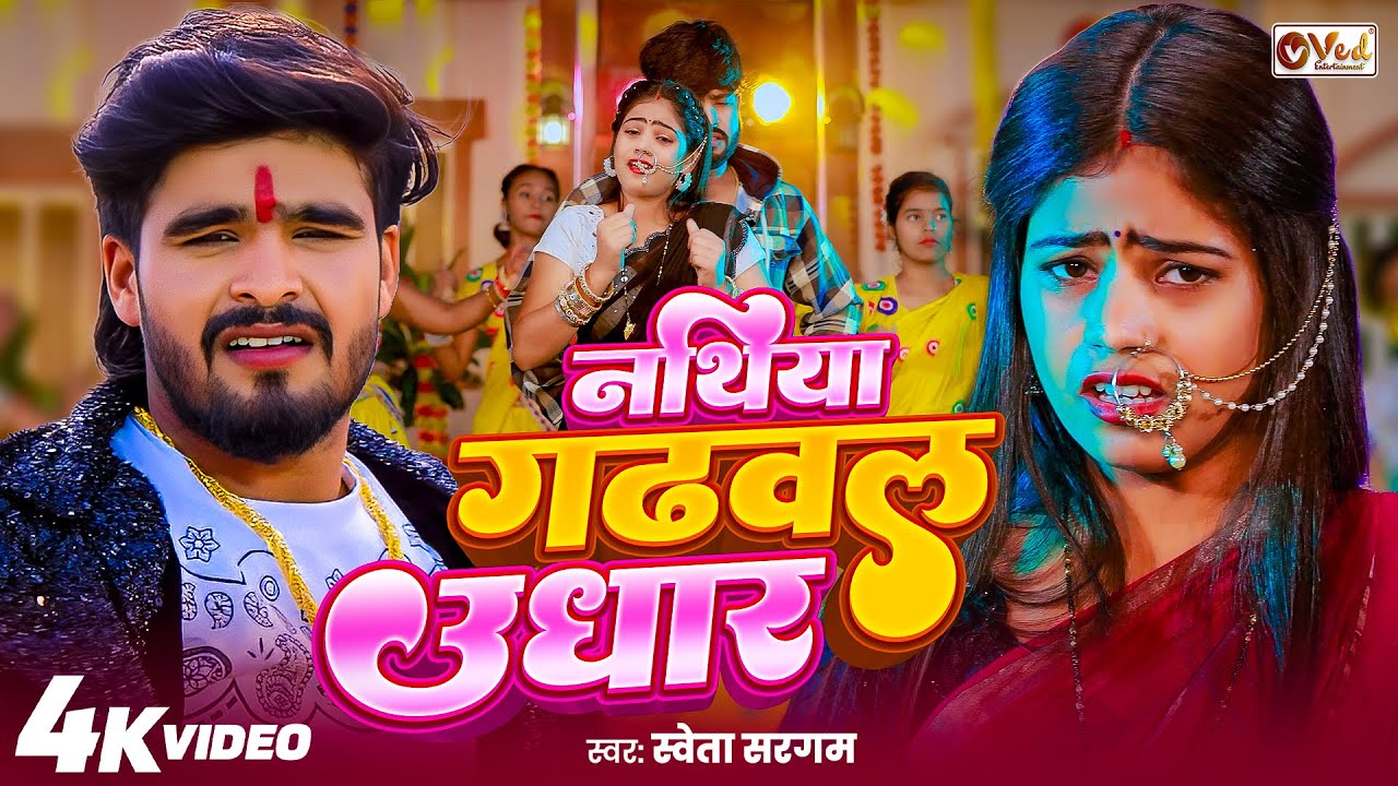 #Video - नथिया गढ़वल उधार - #Shweta Sargam का एक और ब्लास्ट मगही सांग - #New#Maghi Song 2025