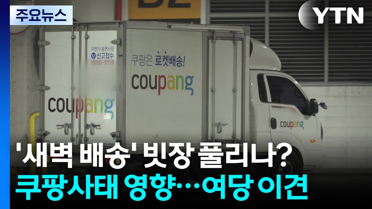 쿠팡 변수에 '새벽 배송' 빗장 풀리나?...여당 내 이견도 / YTN