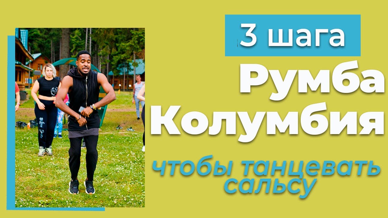 Кубинская сальса с румбой 3 шага румбы Колумбия Сальса Мужской стиль Сальсы #1