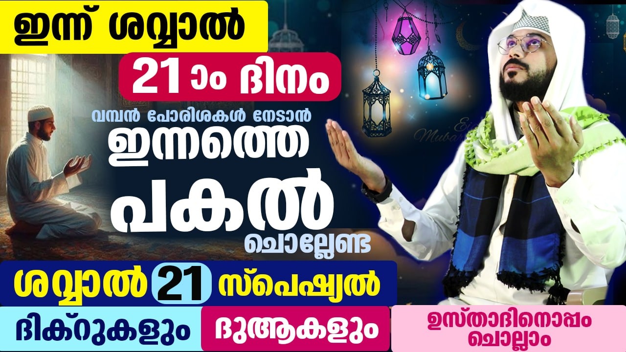 ഇന്ന് ശവ്വാൽ 21 ആം ദിനം... പോരിശകൾ നേടാൻ ഇന്നത്തെ  പകൽ ചൊല്ലേണ്ട ശവ്വാൽ സ്പെഷ്യൽ ദിക്ർ ദുആ Dhikr