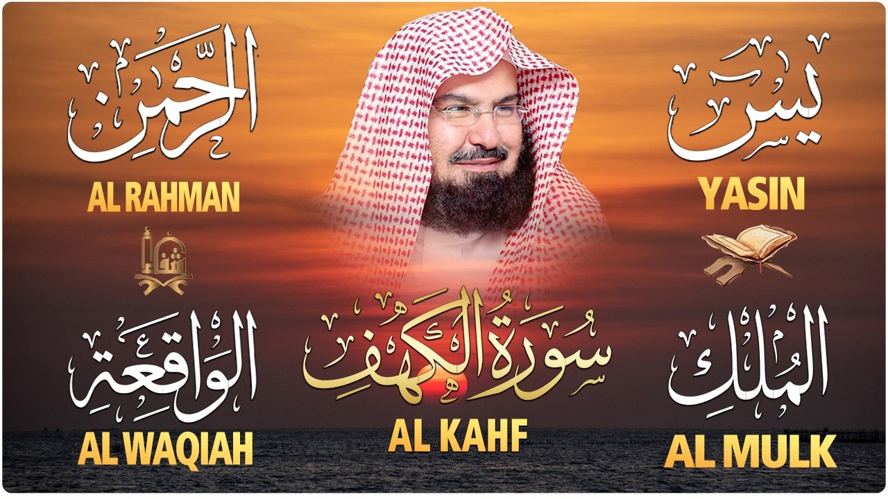 سورة يس + الواقعة + الرحمن + الملك + الكهف للرزق والشفاء العاجل باذن الله💚 عبد الرحمن السديس