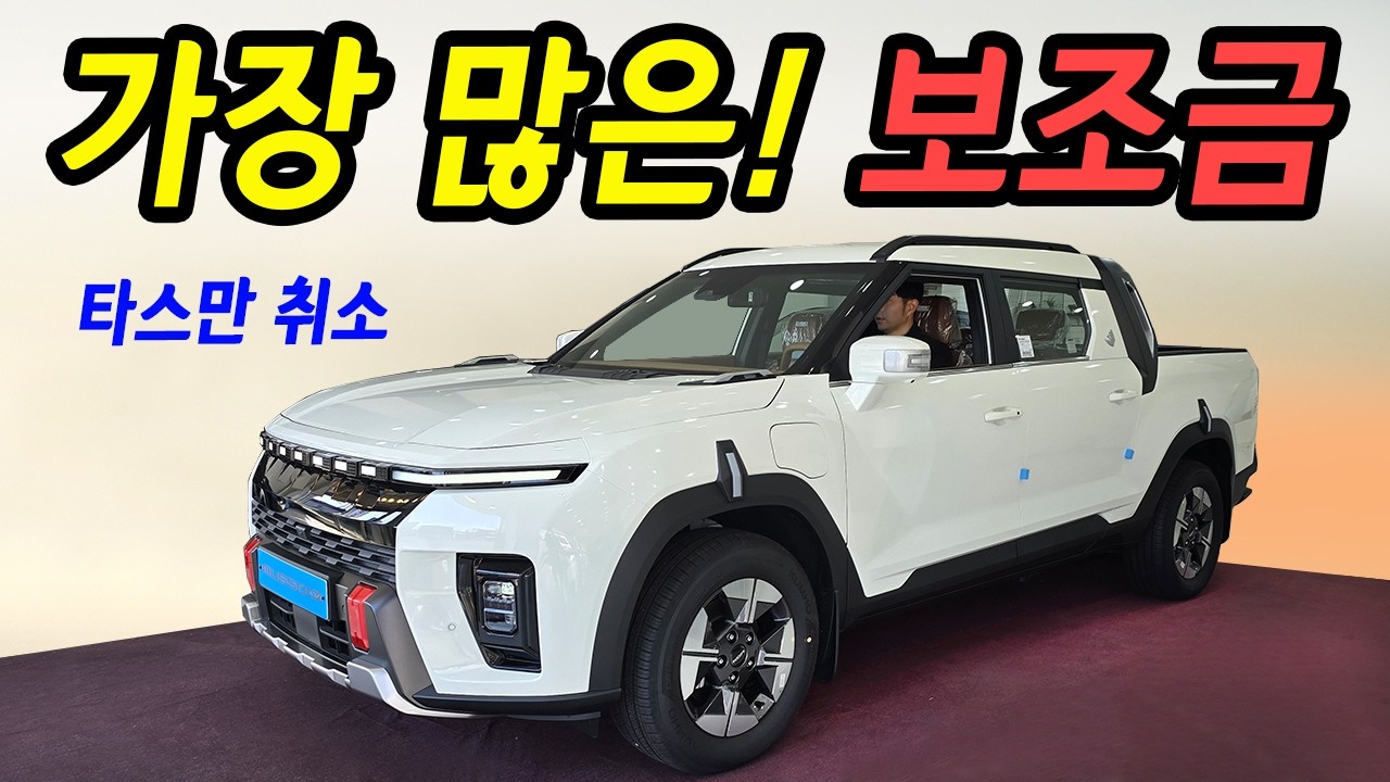 실구매 차값 듣고 타스만취소! 2천만원대 26년식 풀옵션 신형 무쏘EV / 아빠들 요즘 지갑오픈
