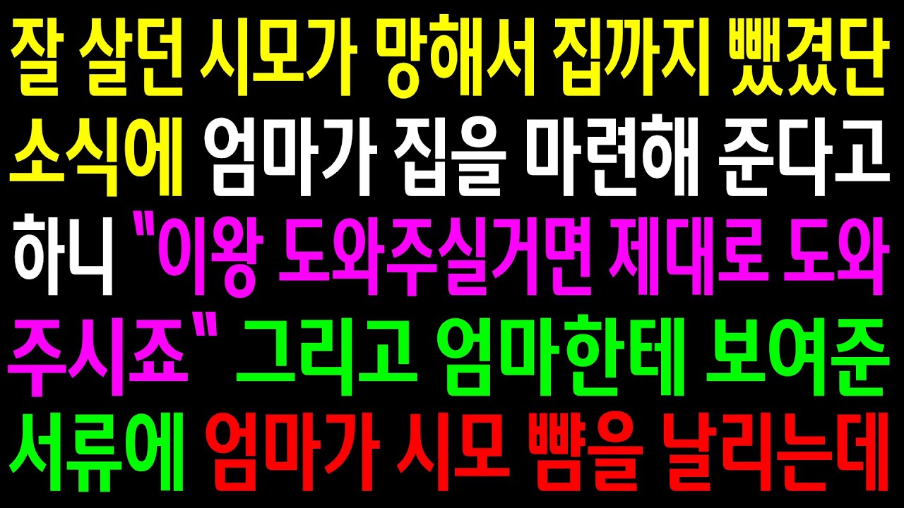 (반전사연)잘살던 시모가 망해서 집까지 뺏겼단 소식에 엄마가 집을 마련해 준다고 하니 도와줄려면 제대로 도와달라는 시모..엄마가 시모 뺨을.. [신청사연][사이다썰][사연라디오]