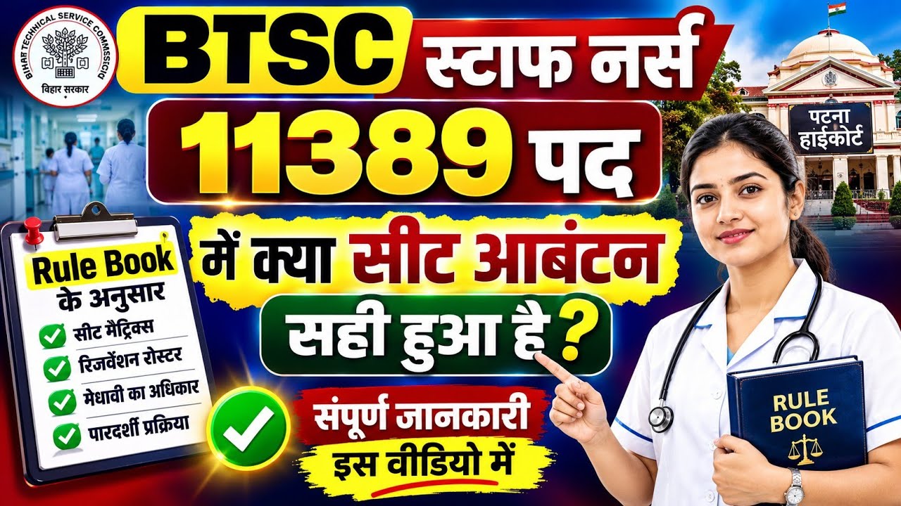 BTSC स्टाफ नर्स 11389 में सीट आबंटन सही हुआ है? 🤔 || Rule Book के अनुसार समझें पूरी सच्चाई ?
