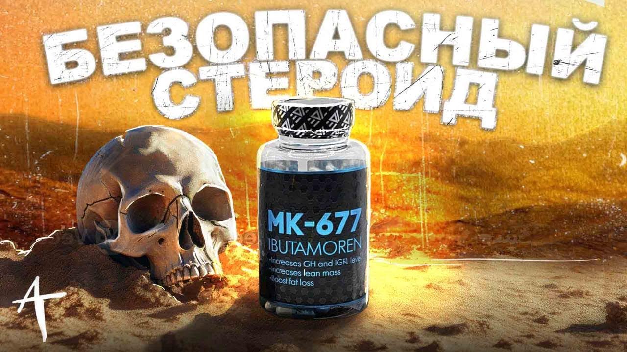 MK 677 стоит ли ПРИНИМАТЬ? (Натуральный ГОРМОН РОСТА) @AlexTuri3