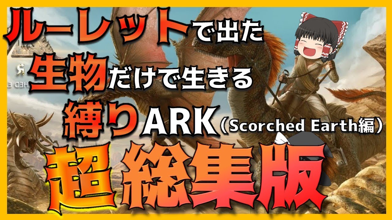 【超総集編】一気見！ルーレットで当たった生物縛りARK（SCORCHED EARTH編 Part1～Part最終回）