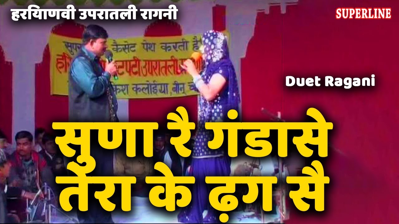 सुणा रै गंडासे तेरा के ढ़ग सै hot & sexy rakesh kiloi & benu chaudhry upratali ragini