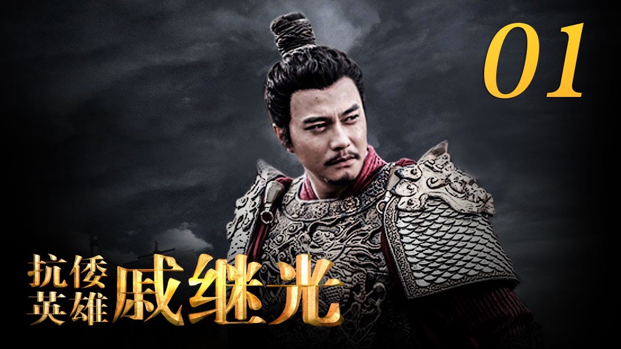 《抗倭英雄戚继光》 第1集 谭纶鼓励戚继光进京参加武科举考试 （主演：朱晓渔、颜丹晨、于荣光、倪大红）| CCTV电视剧