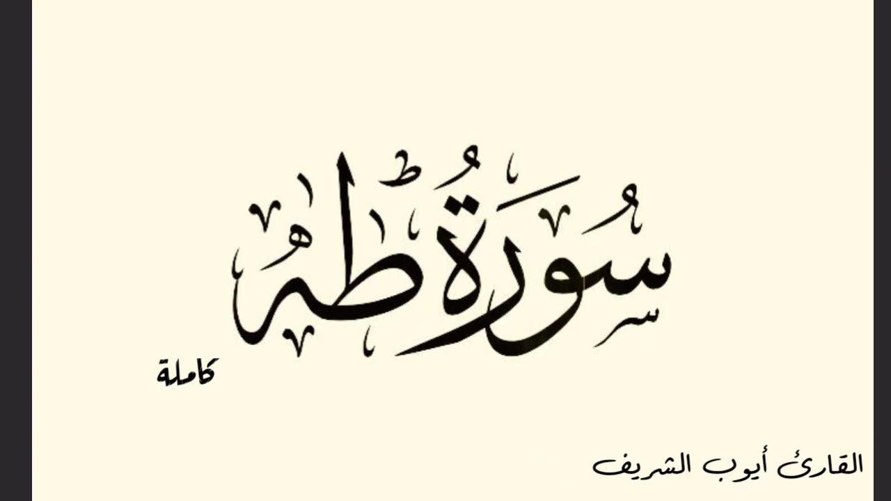 سورة طه كاملة بصوت الشيخ أيوب الشريف حفظه الله ورعاه.    قناة التيلجرام في اول تعليق