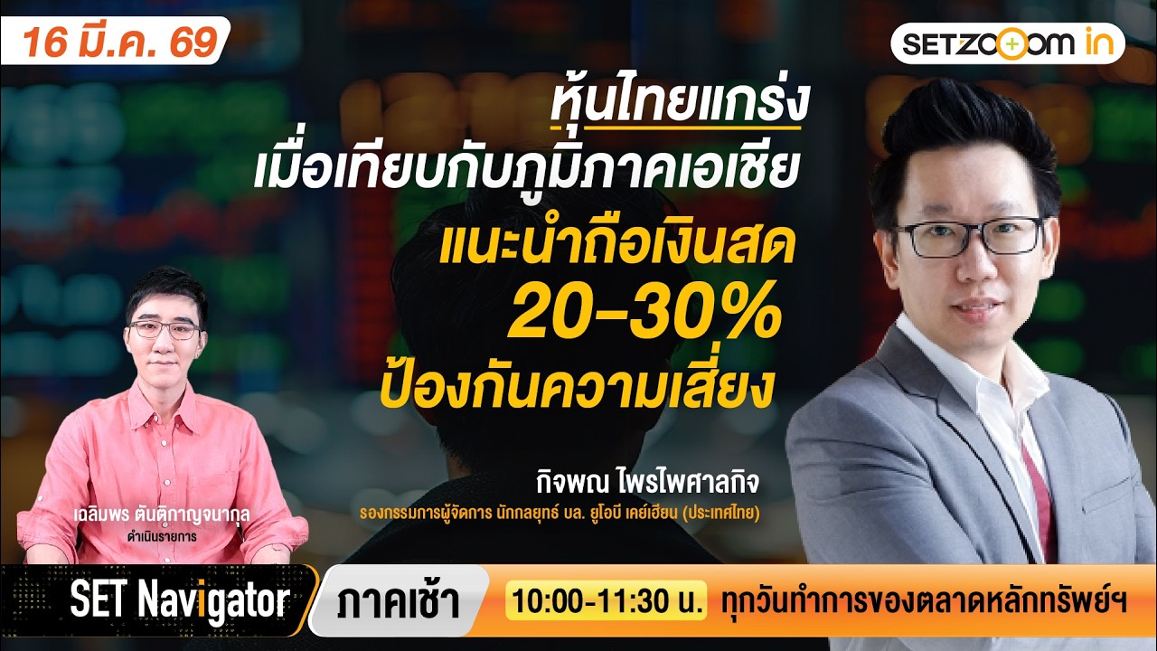 SET แกร่งเมื่อเทียบภูมิภาคเอเชีย•แนะถือเงินสด 20-30% ลดความเสี่ยง | SET Navigator ภาคเช้า [16/3/26]