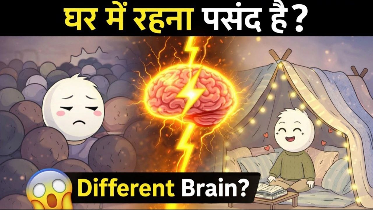 Jo Log Ghar Par Rehna Pasand Karte Hain, Unka Dimaag Alag Hota Hai!