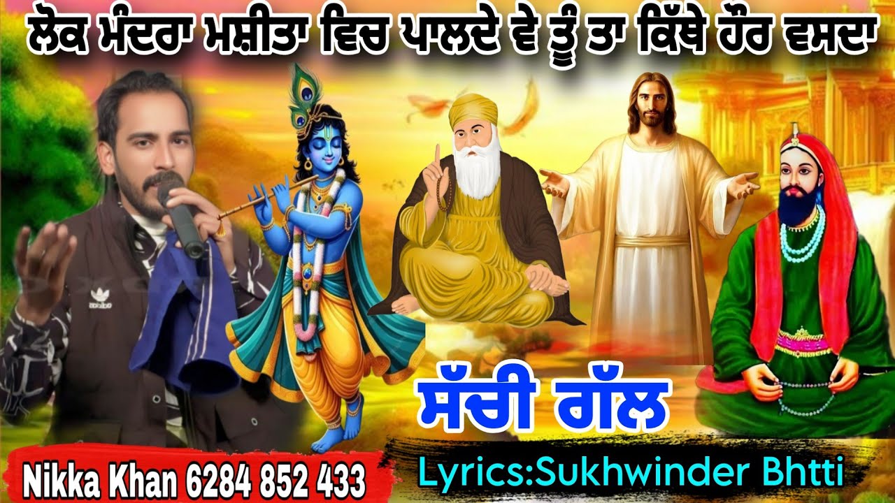 ਸੱਚੀ ਗੱਲ ਲੋਕੀ ਮੰਦਰਾ ਮਸ਼ੀਤਾ ਵਿਚ ਪਾਲਦੇ ਵੇ ਤੂੰ ਤਾ ਕਿੱਥੇ ਹੌਰ ਵਸਦਾ Nikka Khan 6284 852 433 New Jass 