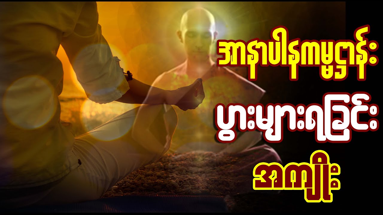 အာနာပါနကမ္မဋ္ဌာန်း ပွားများရခြင်းအကျိုး