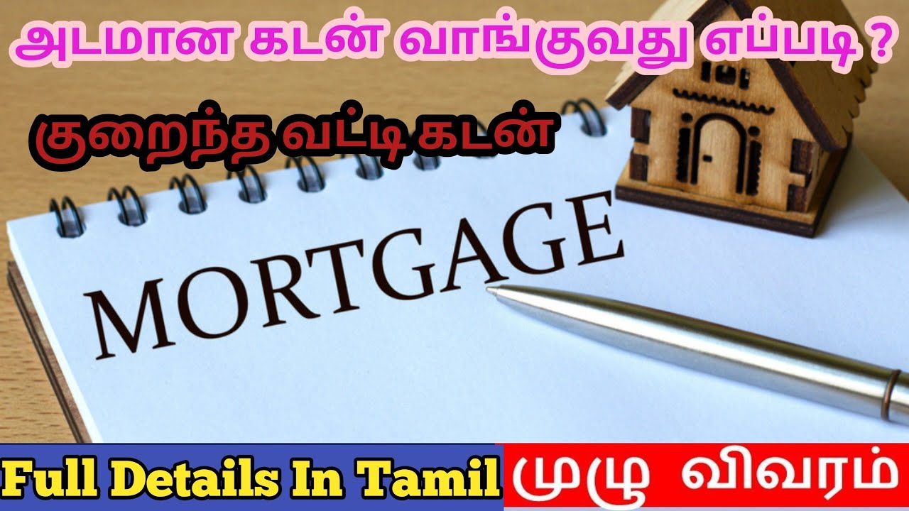 Mortgage loan details in tamil | அடமான கடன் வாங்குவது எப்படி? | குறைந்த வட்டி கடன் |