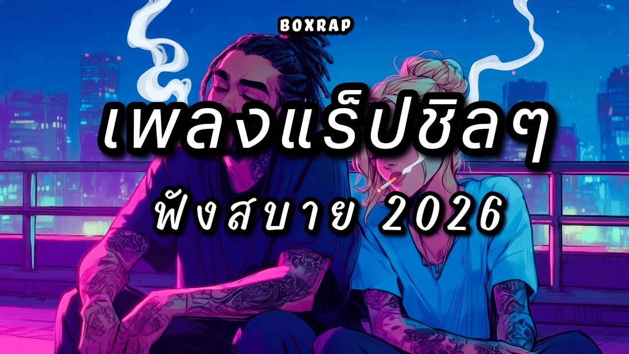 รวมเพลงแร็ปชิลๆ ฟังสบาย เปิดยาวๆ | BOX RAP EP.35