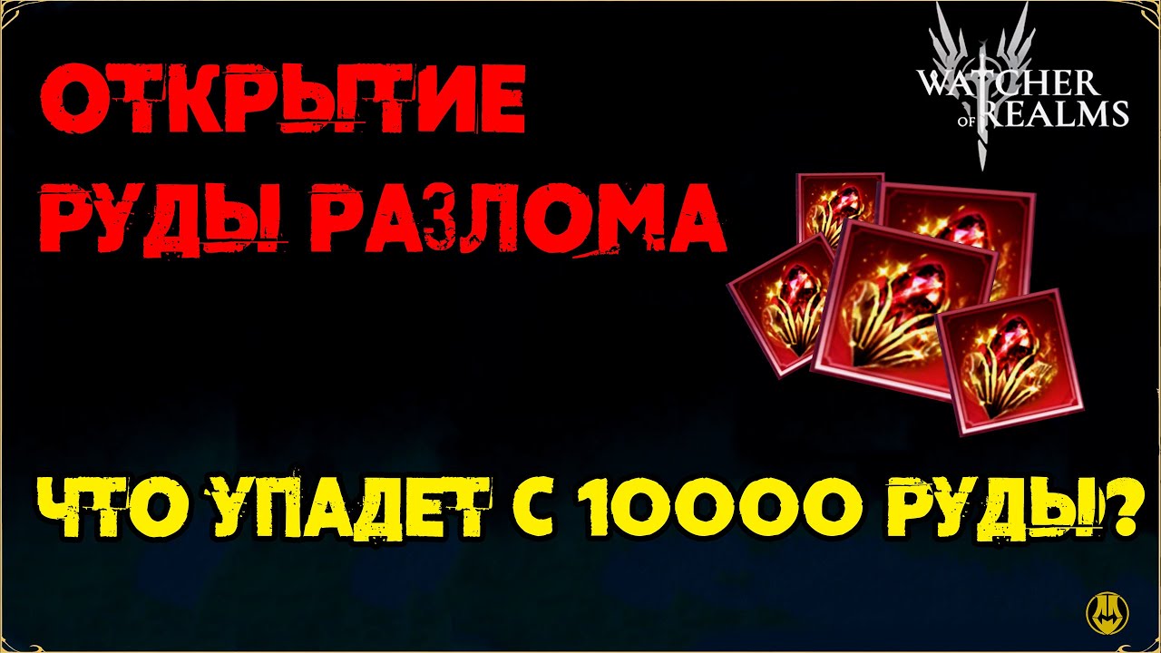 Открываем Новую Руду Разлома / 10к Руды / Watcher of Realms