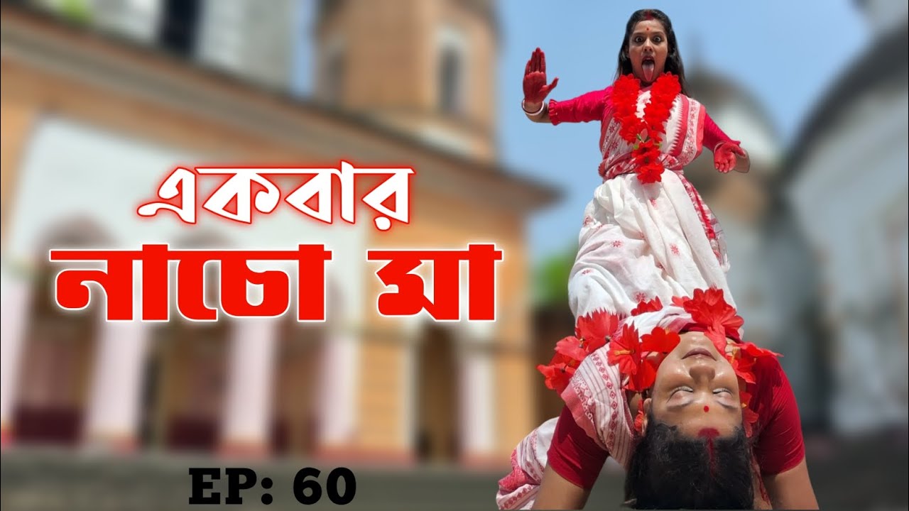 EKBAR NACHO MAA | DOHAR | KALIKAPRASAD | SHYAMA SANGEET | DOHAR FOLK | DANCE COVER |