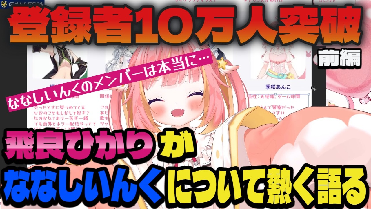 誰よりも熱くななしいんくメンバーについて語るじーにあす　前編【切り抜き/飛良ひかり/ななしいんく】