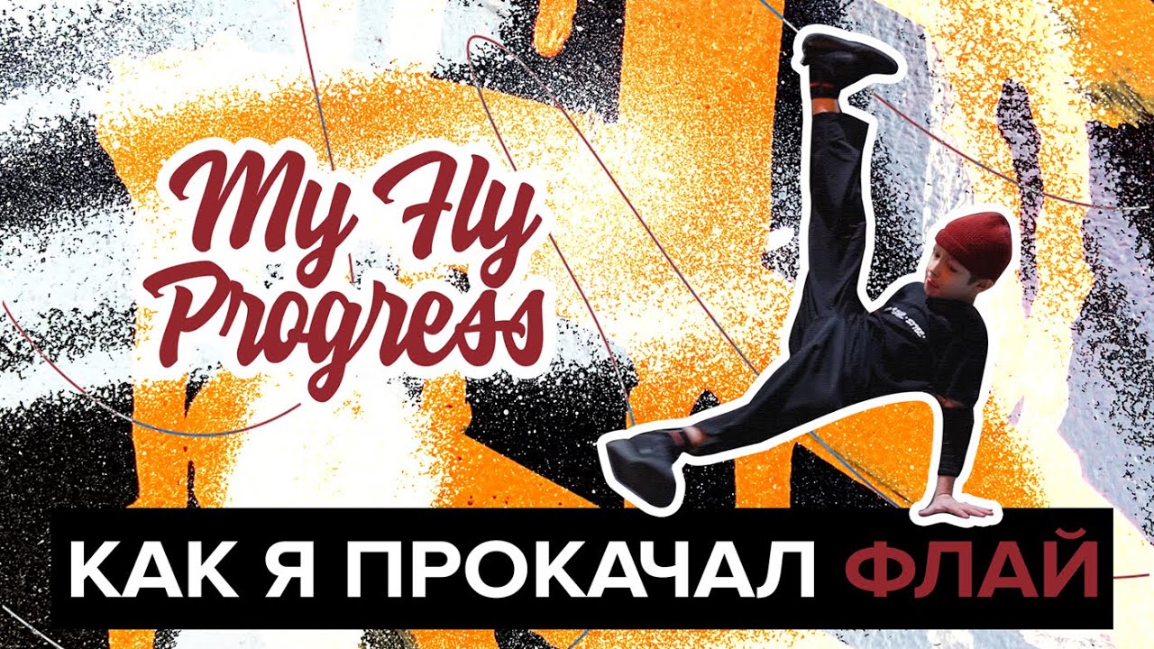 Как я прокачал флай | Мой прогресс в брейк-дансе