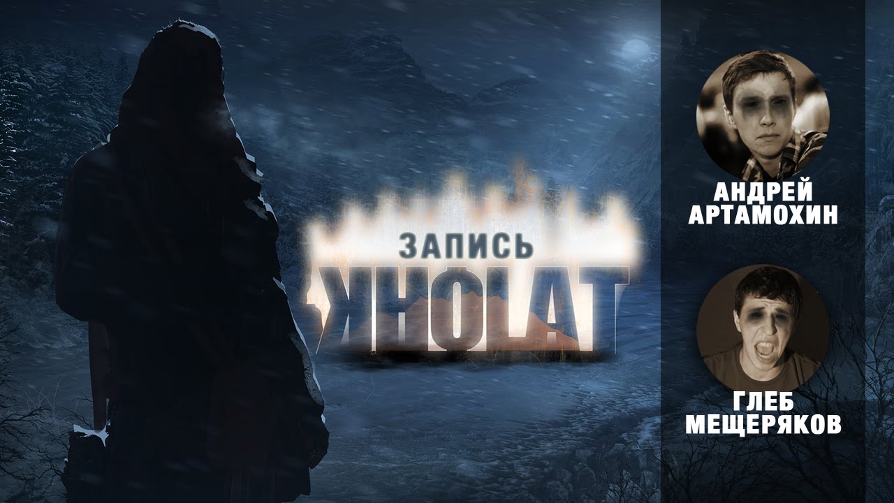 Kholat: Тайна Перевала Дятлова [Запись]