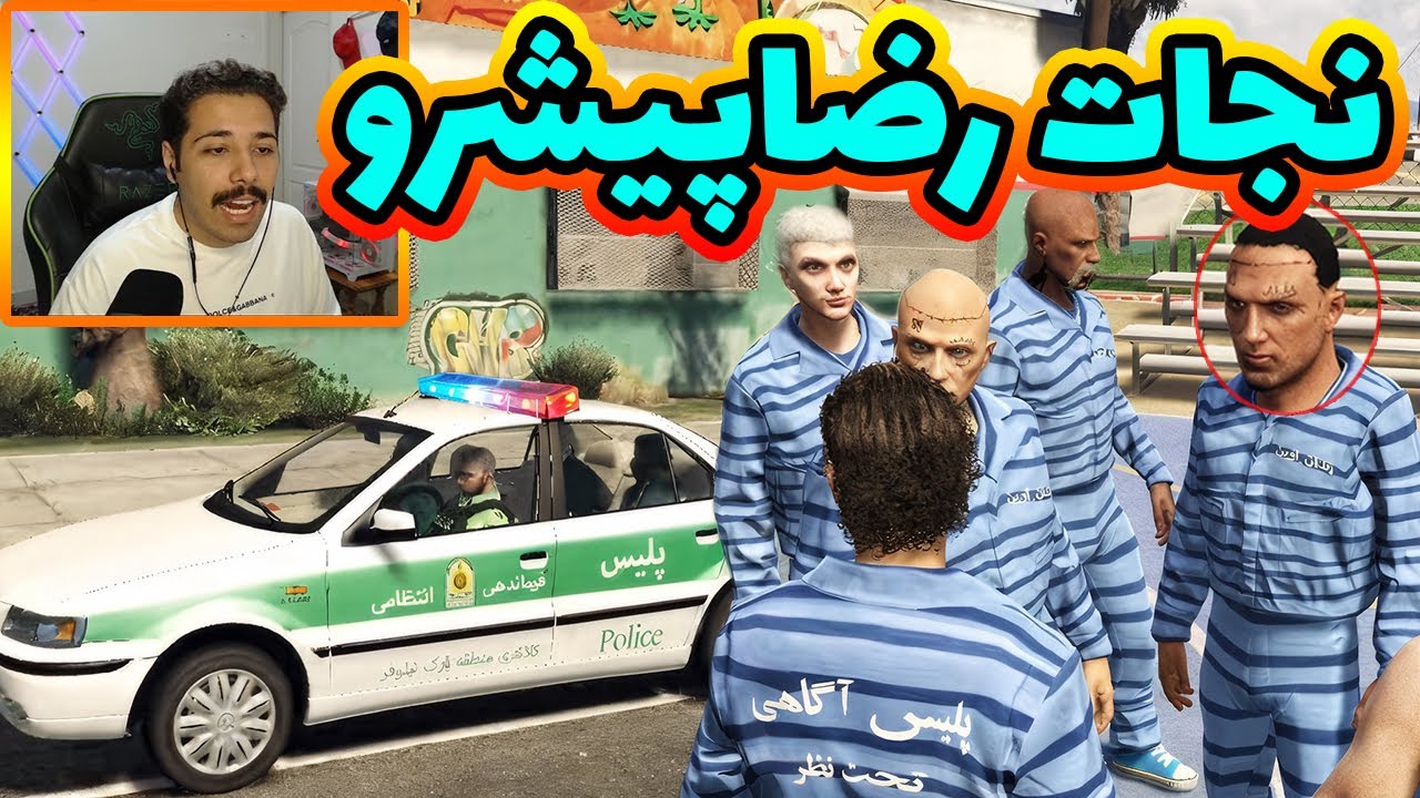 ما داریم زحمت میکشیم فراری دادن پیشرو از زندان 😂😜🎙️