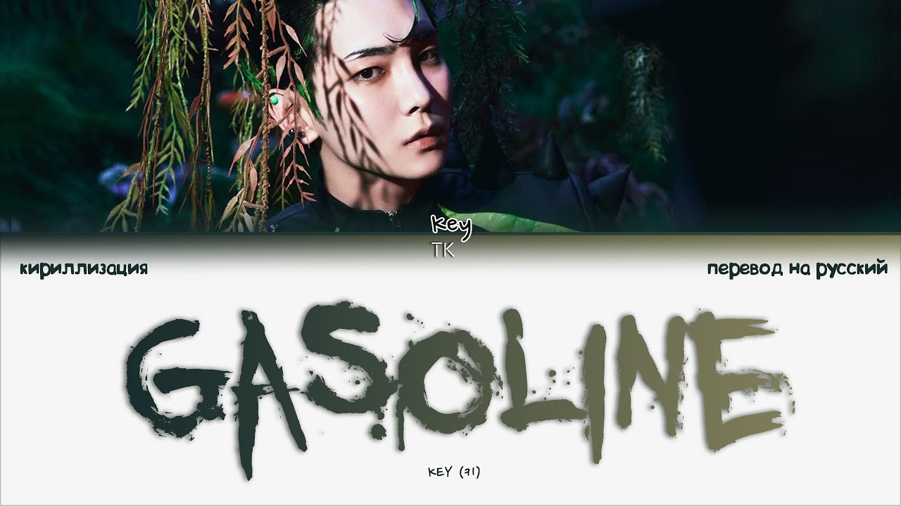 KEY &ndash; Gasoline [ПЕРЕВОД НА РУССКИЙ/КИРИЛЛИЗАЦИЯ Color Coded Lyrics]