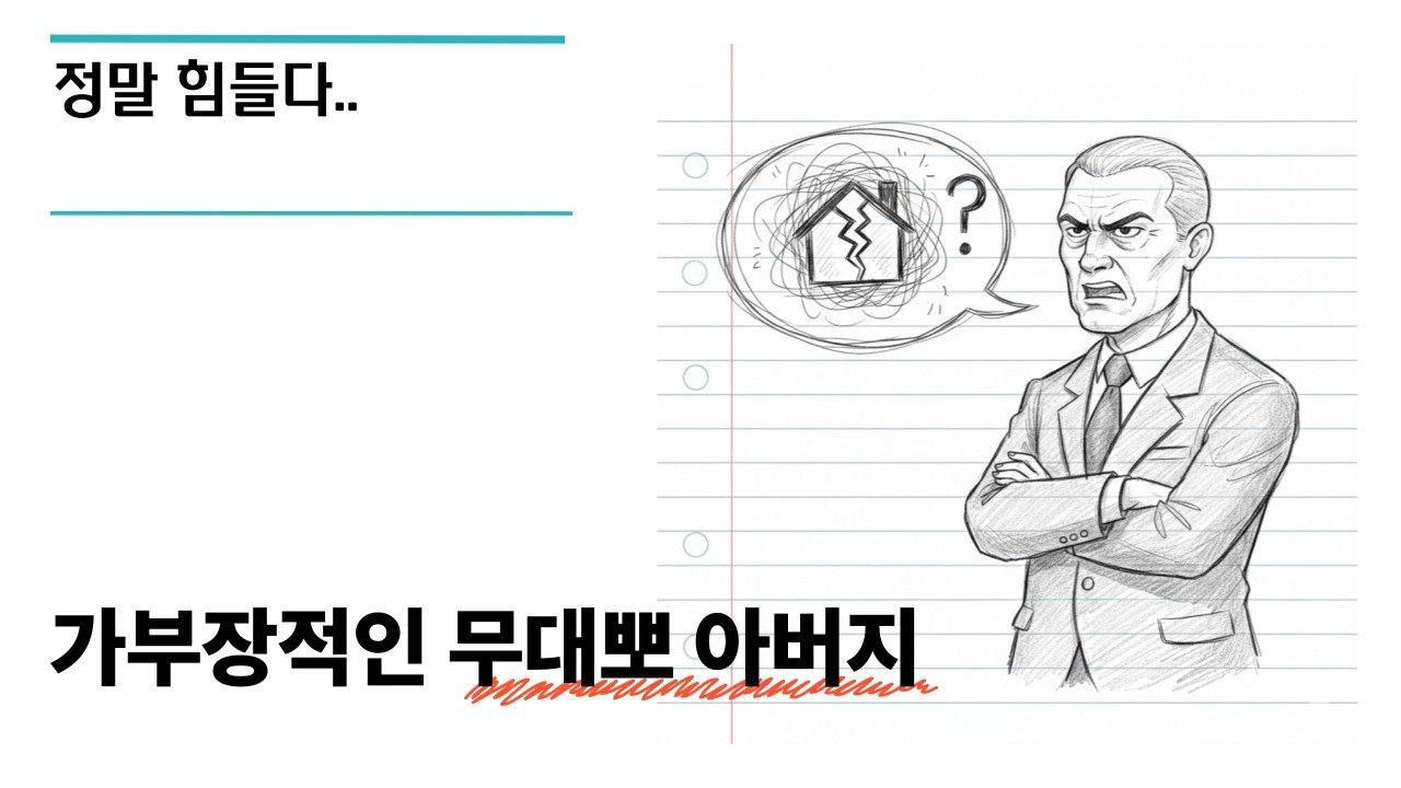 도무지 말이 안 통하는 가부장적 아버지, 죽어도 이해 못하는 우리 아버지, 나는 절대 저런 아버지가 되지 않을 거야, 부모와 자녀의 갈등