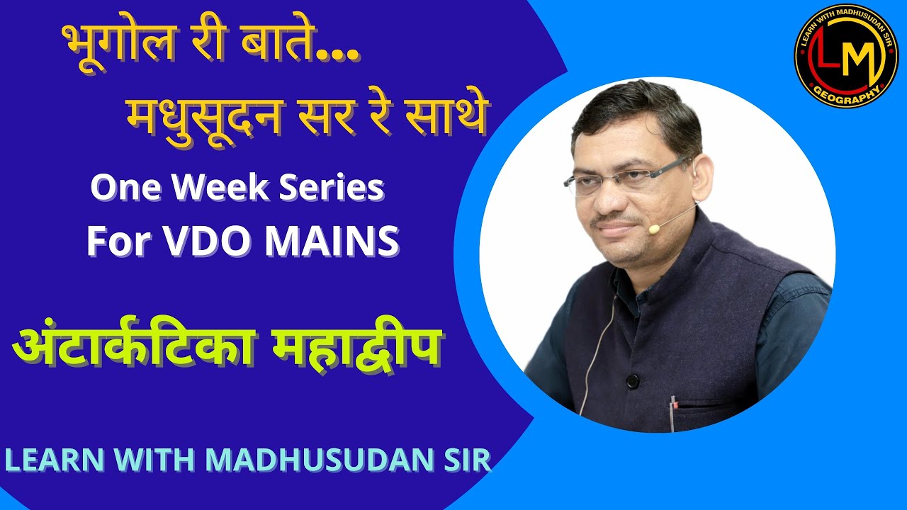 भूगोल री बातें, मधुसूदन सर रे साथे। अंटार्कटिका महाद्वीप। For VDO MAINS | By Madhusudan Sir