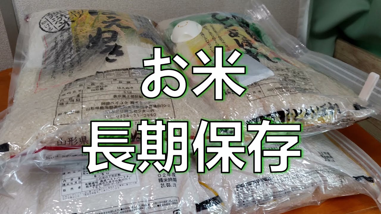 お米の長期保存方法