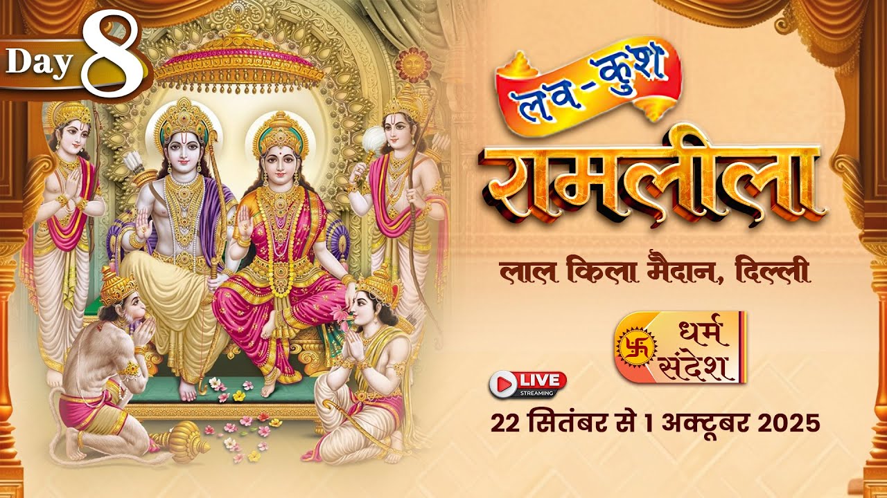 Day - 08 | लवकुश रामलीला | लाल किला मैदान, दिल्ली #live #ramleela #luvkushramlila