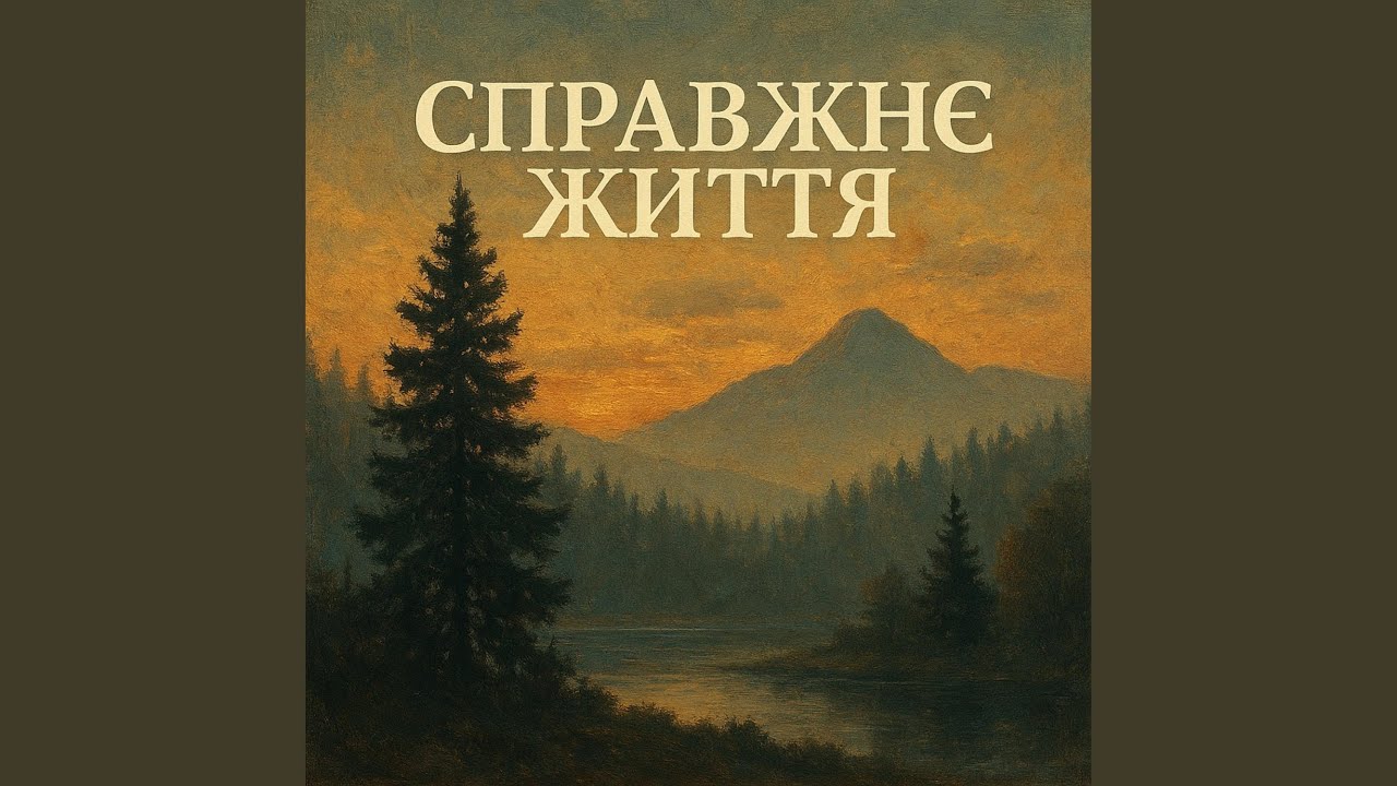 Справжнє життя