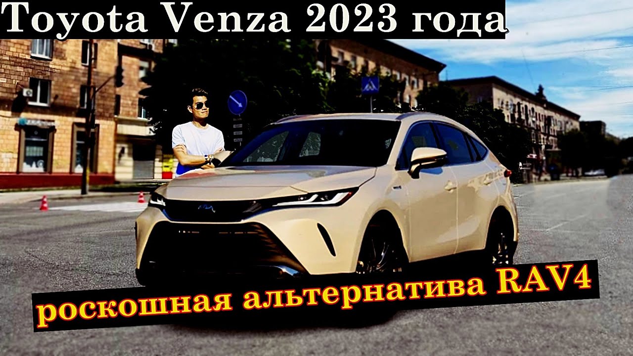 Обзор Toyota Venza  2023 модельного года - роскошная альтернатива RAV4.