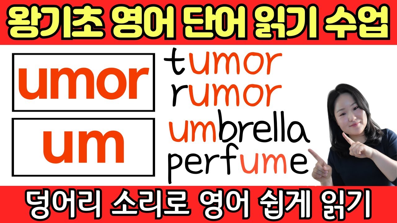 왕초보 왕기초 생활 영어 단어 읽기 수업 | 봄날 영어학교 덩어리 철자(덩어리 소리) 공부 | 덩어리 철자 um 의 소리