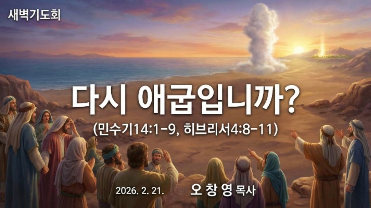 다시 애굽입니까? ll 광야는 머무는 곳이 아니라, 예수 안식으로 들어가는 믿음의 통로입니다.