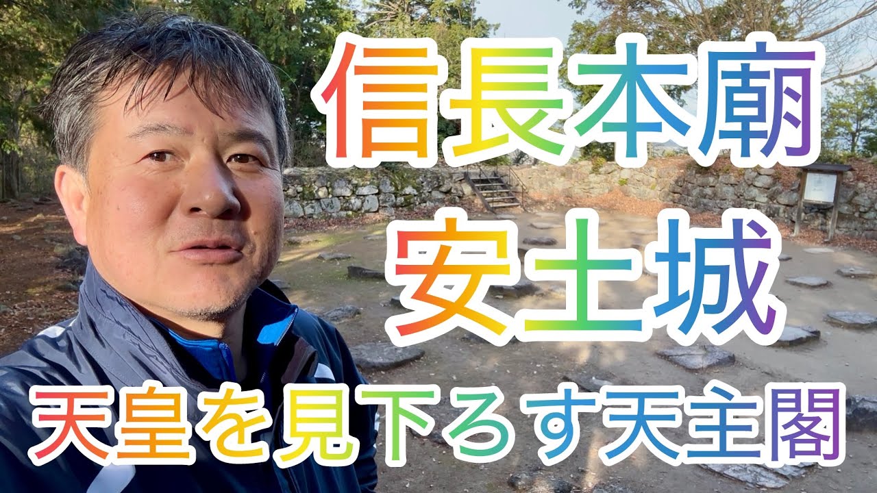 【天皇を見下ろす】信長本廟・天主閣・直線大手道・石仏・前田利家邸跡・羽柴秀吉邸跡♪by 前田隆