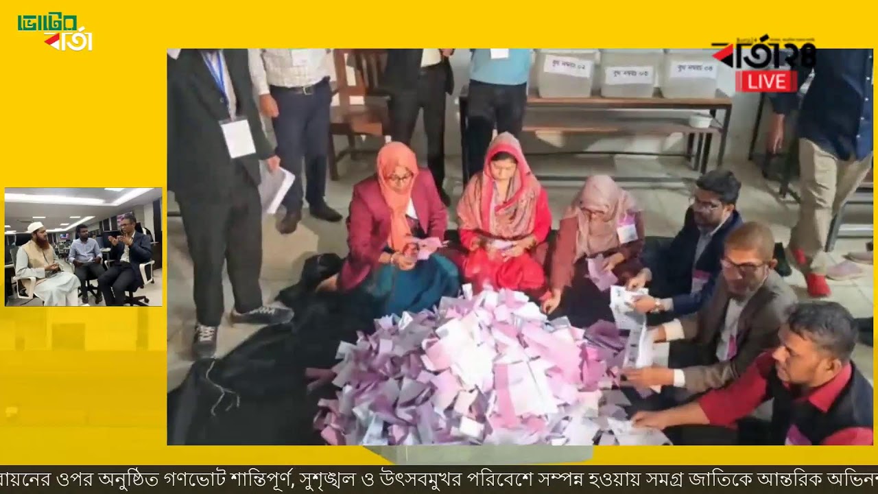 কেমন হলো ভোট