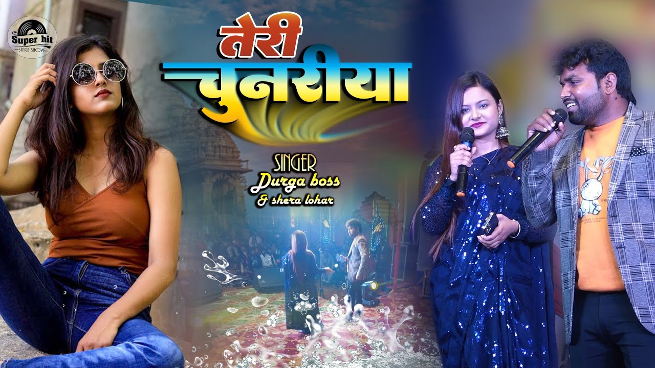तेरी चुनरिया दिल ले गई |Teri chunariya | Durga boss shera lohar stage show | New hindi stage program