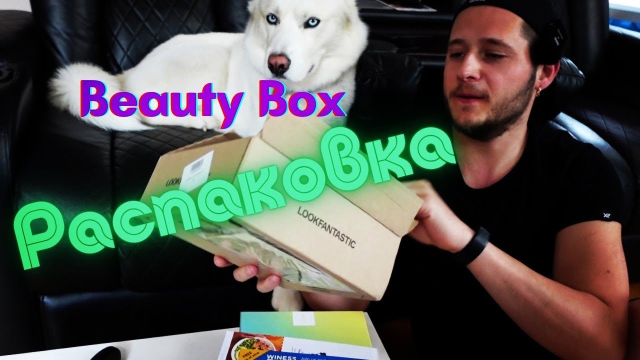 Распаковка BEAUTY BOX | Июнь 2022 | $17 | LOOKFANTASTIC | NUXE | Eyeko | Gatineau | Disciple | Lotie