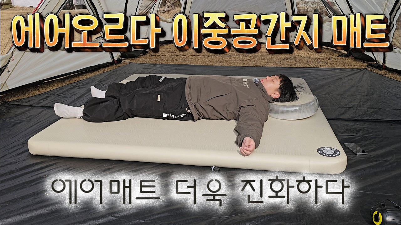 미친듯 가벼워 지고 부피도 줄어든 이중공간지 에어매트 ! 에어오르다 에어매트가 이렇게까지 발전하다니 ! #camping #캠핑용품 #캠핑 #camp #에어매트 #캠핑매트