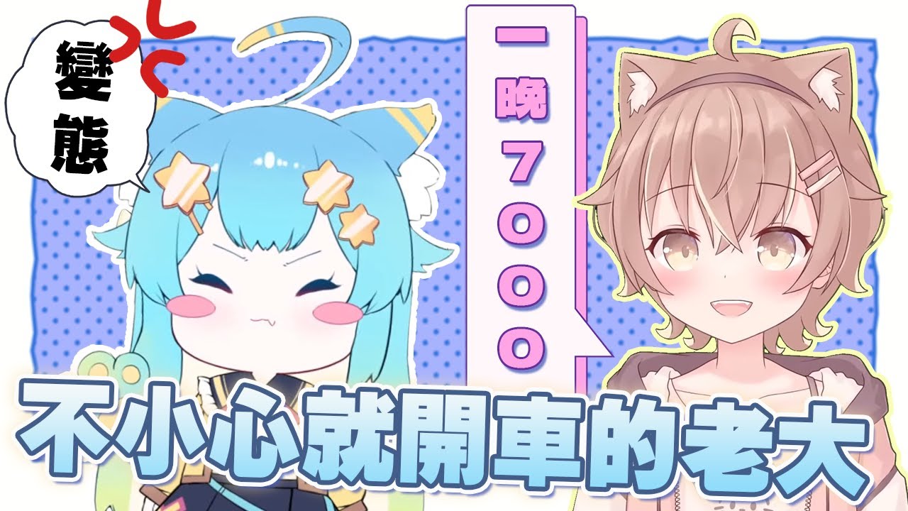 一晚7000！玩雀魂不小心就開車的老大！Rumi 懶貓子：差勁！變態！【 杏仁ミル / Rumi 懶貓子 / Restia 瑞斯帝亞  / 懶貓】【中文字幕】